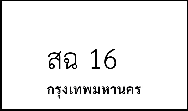 สฉ 16